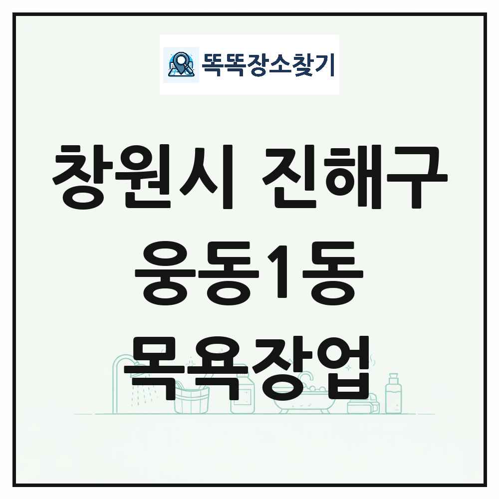 경상남도 창원시 진해구 웅동1동 대중목욕탕 찜질방 사우나 목욕장업 목록 및 상세정보 썸네일