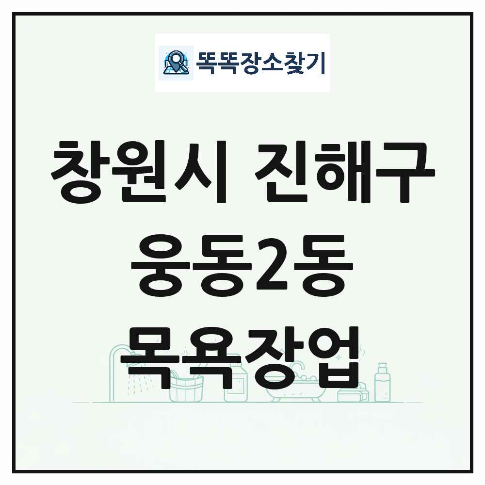 경상남도 창원시 진해구 웅동2동 대중목욕탕 찜질방 사우나 목욕장업 목록 및 상세정보 썸네일