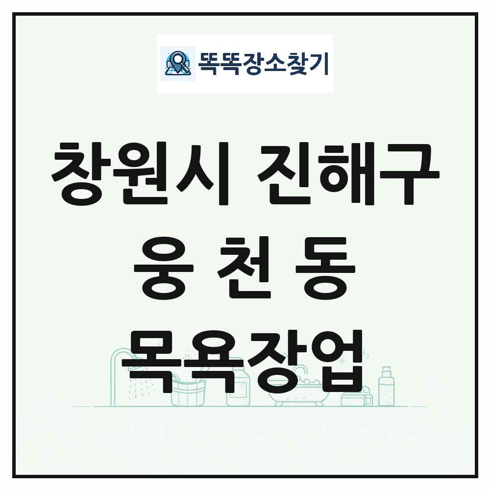 경상남도 창원시 진해구 웅천동 대중목욕탕 찜질방 사우나 목욕장업 목록 및 상세정보 썸네일
