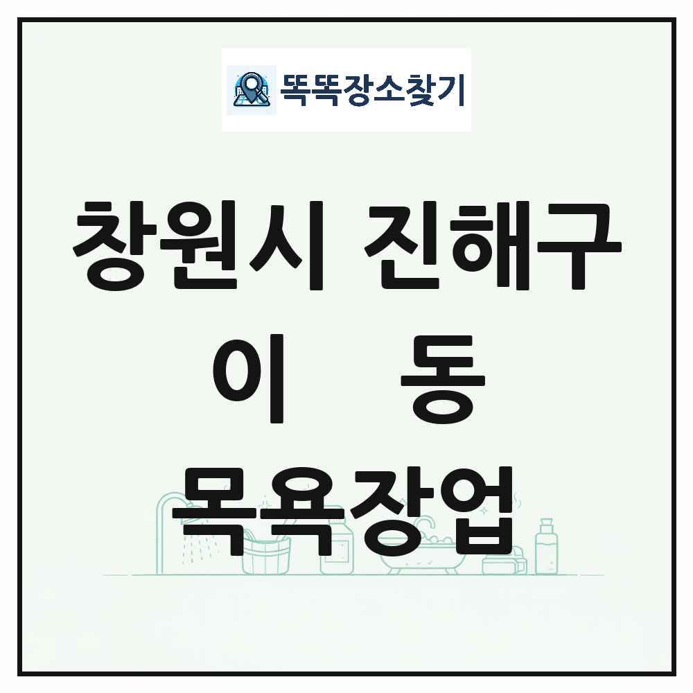 경상남도 창원시 진해구 이동 대중목욕탕 찜질방 사우나 목욕장업 목록 및 상세정보 썸네일