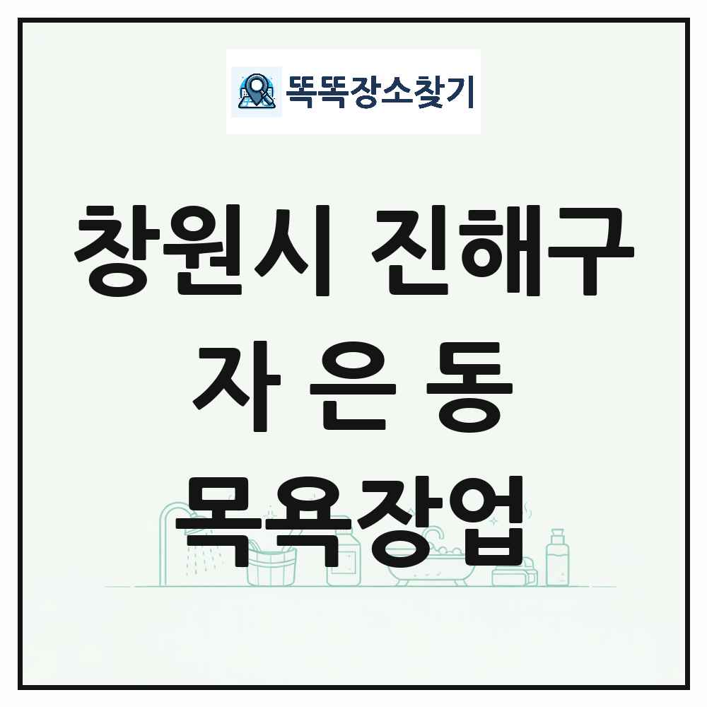 경상남도 창원시 진해구 자은동 대중목욕탕 찜질방 사우나 목욕장업 목록 및 상세정보 썸네일