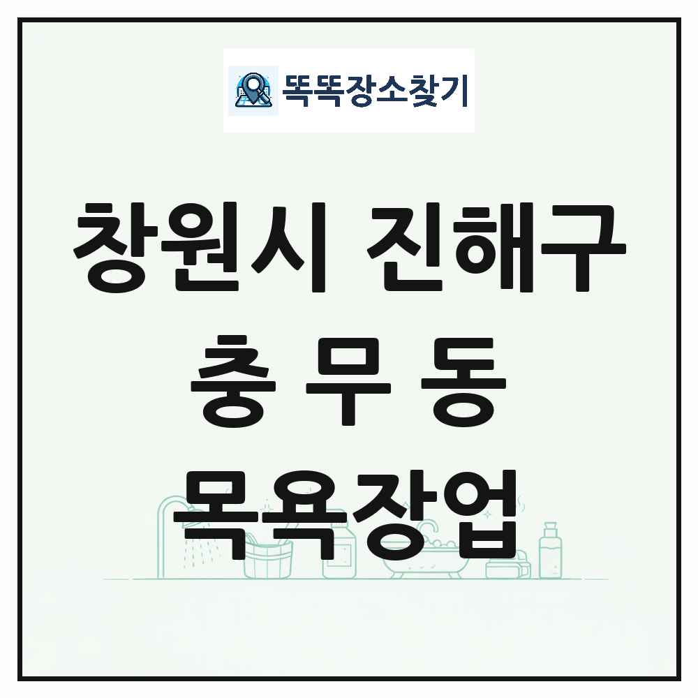 경상남도 창원시 진해구 충무동 대중목욕탕 찜질방 사우나 목욕장업 목록 및 상세정보 썸네일