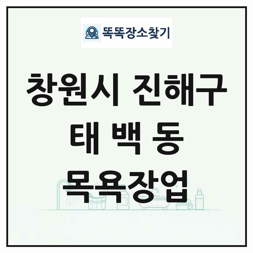 경상남도 창원시 진해구 태백동 대중목욕탕 찜질방 사우나 목욕장업 목록 및 상세정보 썸네일