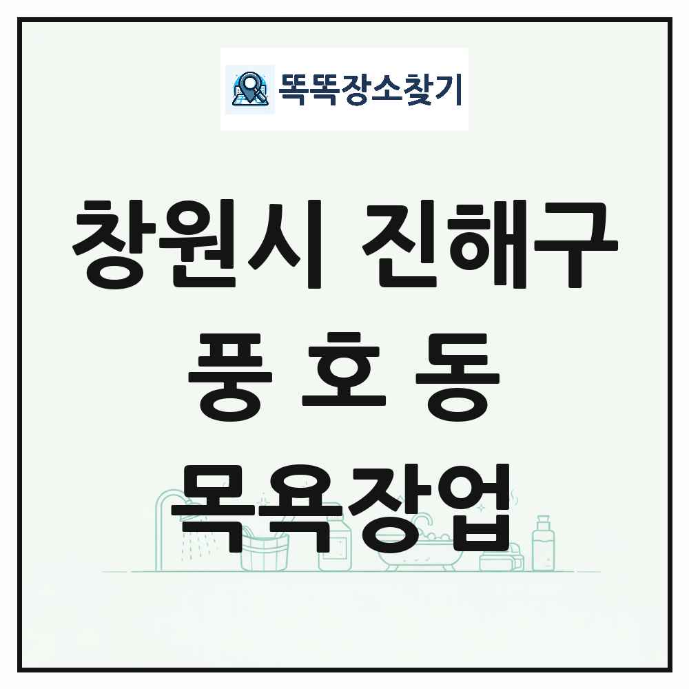 경상남도 창원시 진해구 풍호동 대중목욕탕 찜질방 사우나 목욕장업 목록 및 상세정보 썸네일