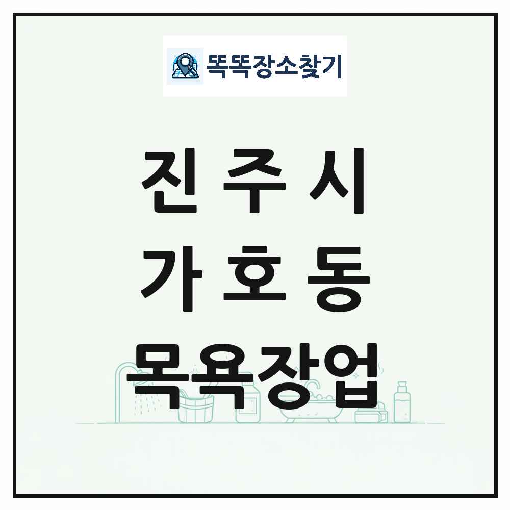 경상남도 진주시 가호동 대중목욕탕 찜질방 사우나 목욕장업 목록 및 상세정보 썸네일