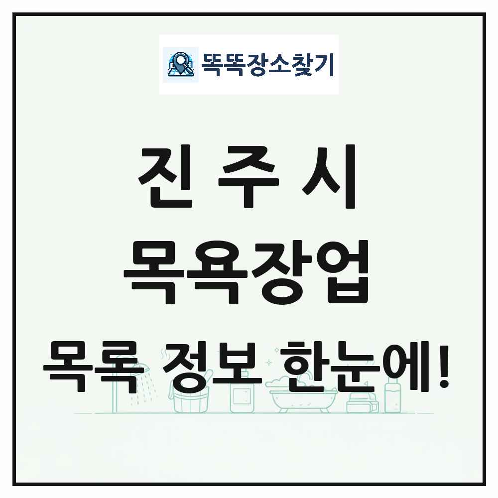 경상남도 진주시 대중목욕탕 찜질방 사우나 목욕장업 목록 및 상세정보 썸네일