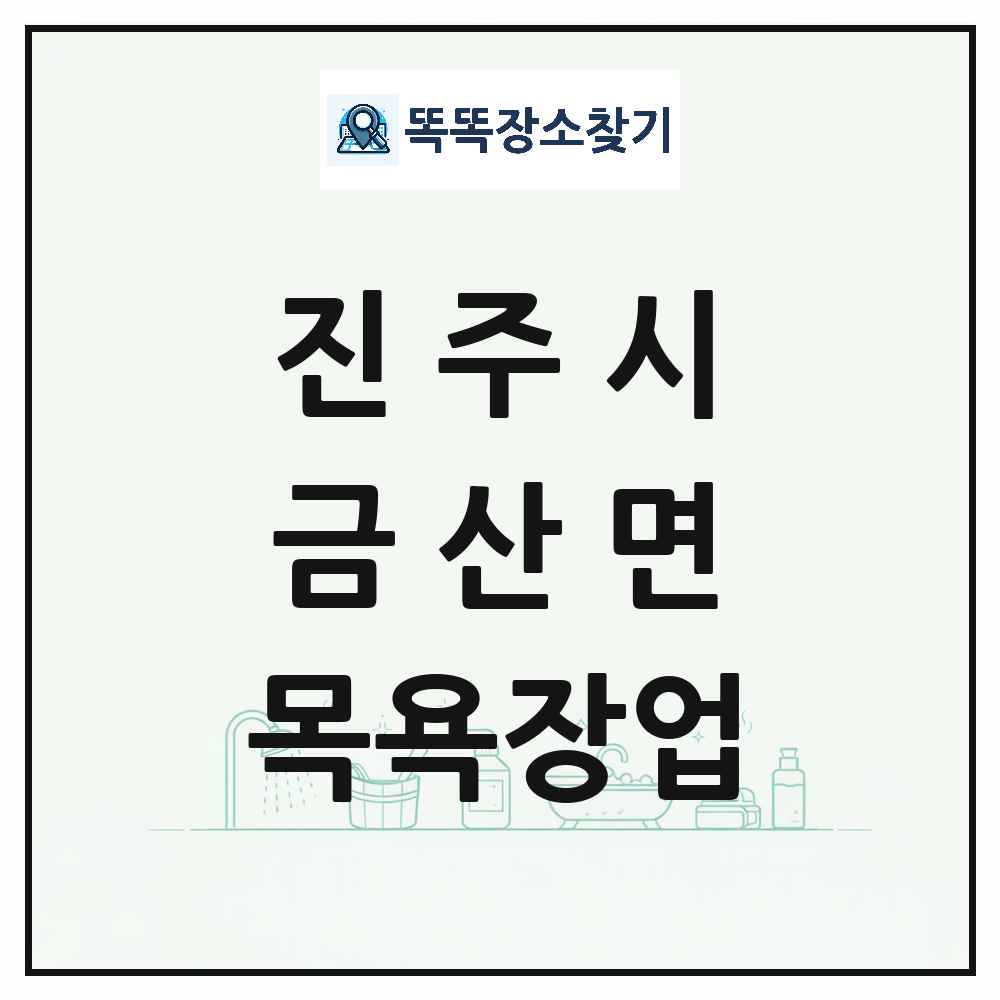 경상남도 진주시 금산면 대중목욕탕 찜질방 사우나 목욕장업 목록 및 상세정보 썸네일