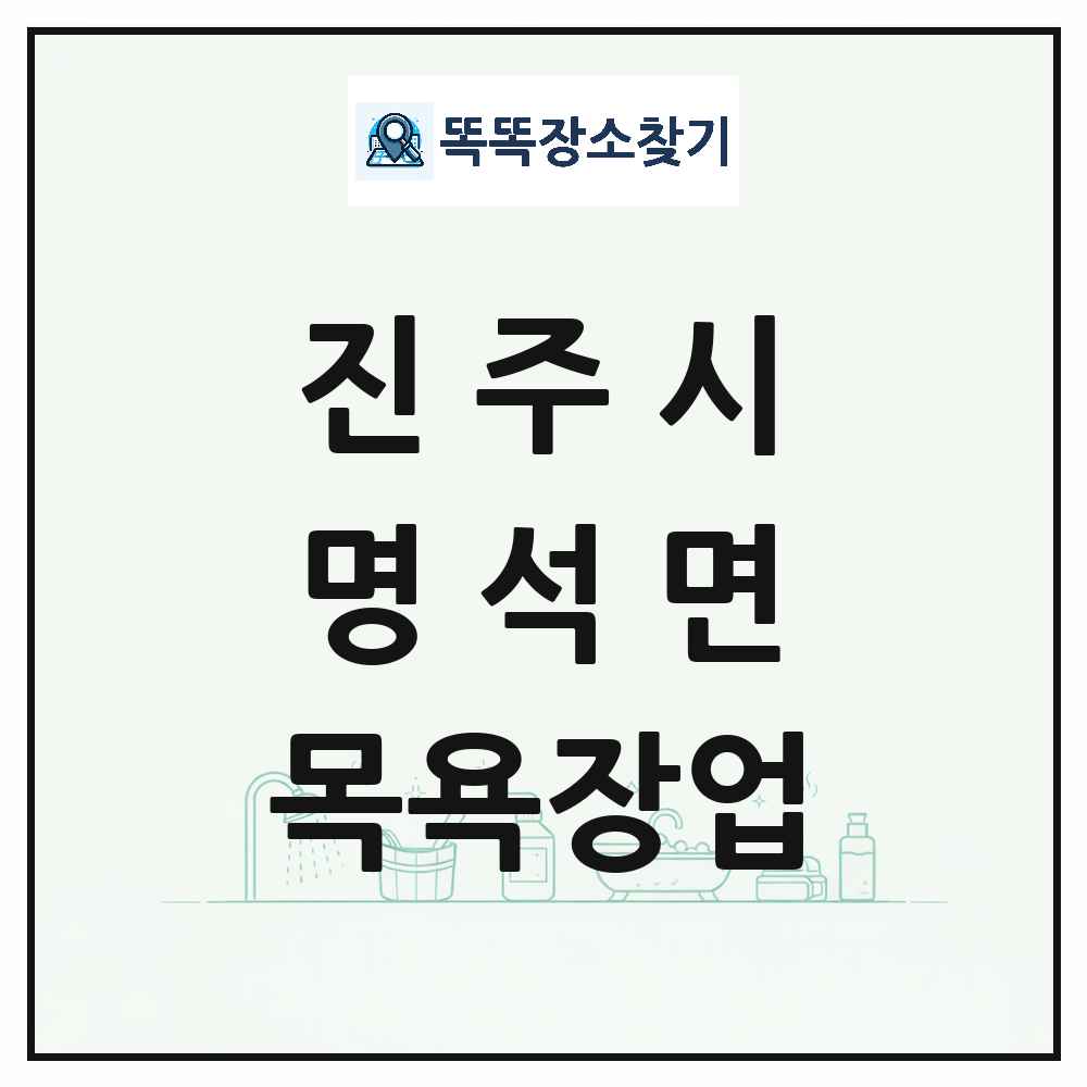 경상남도 진주시 명석면 대중목욕탕 찜질방 사우나 목욕장업 목록 및 상세정보 썸네일