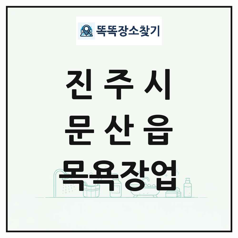 경상남도 진주시 문산읍 대중목욕탕 찜질방 사우나 목욕장업 목록 및 상세정보 썸네일
