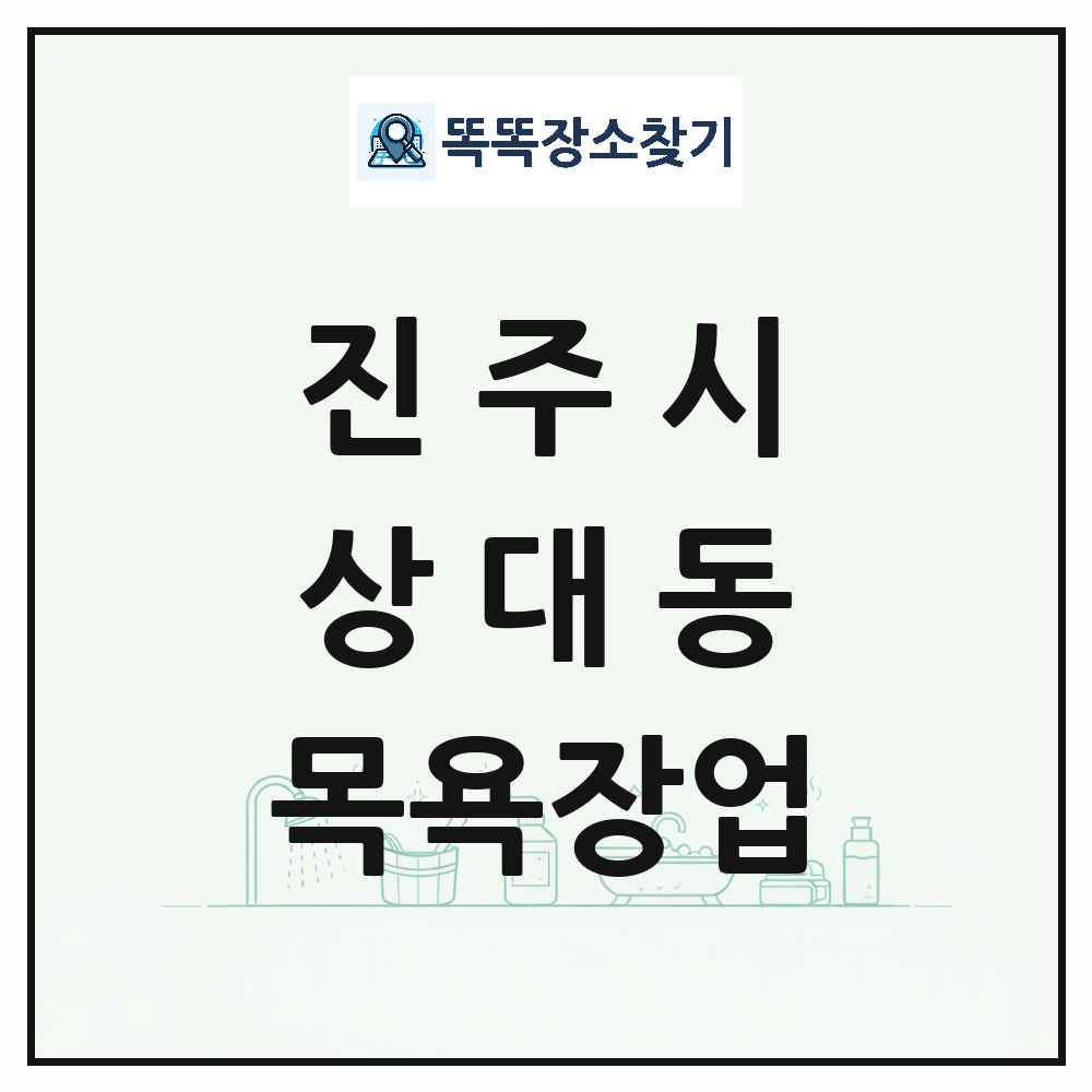 경상남도 진주시 상대동 대중목욕탕 찜질방 사우나 목욕장업 목록 및 상세정보 썸네일