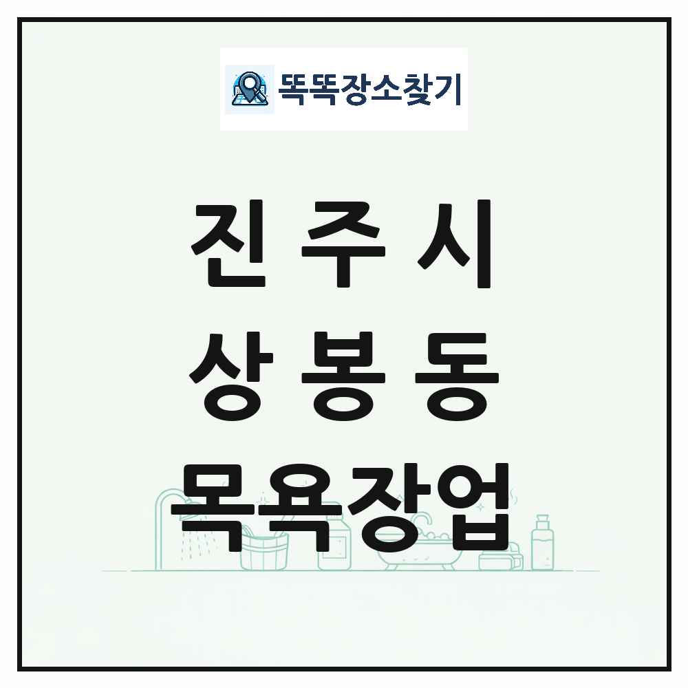 경상남도 진주시 상봉동 대중목욕탕 찜질방 사우나 목욕장업 목록 및 상세정보 썸네일