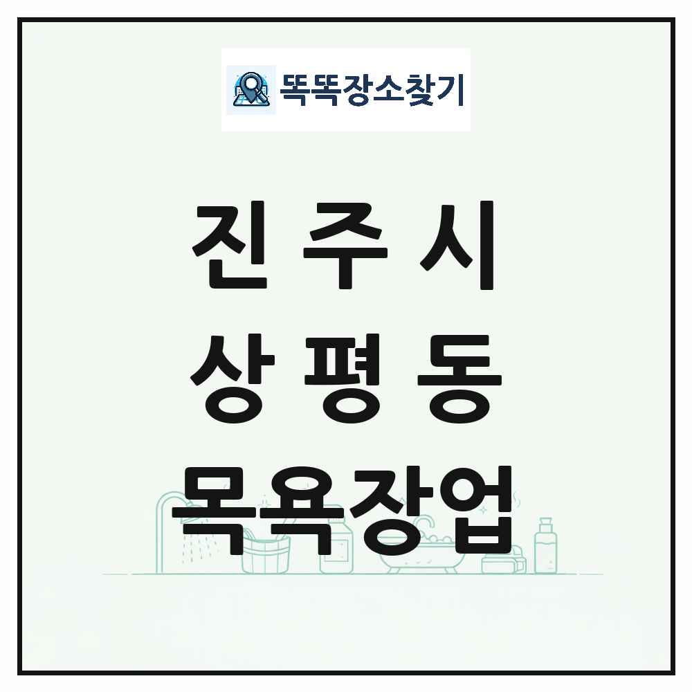 경상남도 진주시 상평동 대중목욕탕 찜질방 사우나 목욕장업 목록 및 상세정보 썸네일