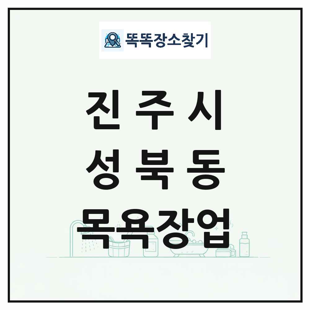 경상남도 진주시 성북동 대중목욕탕 찜질방 사우나 목욕장업 목록 및 상세정보 썸네일