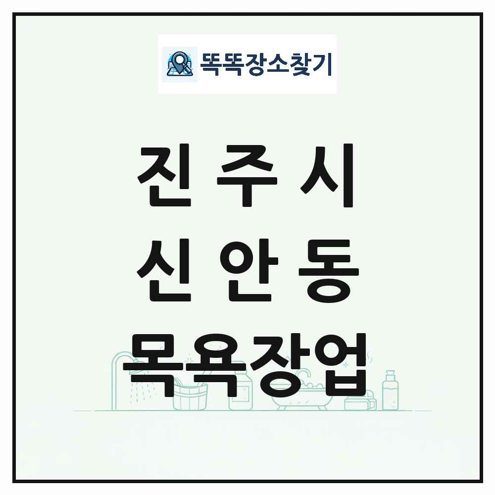 경상남도 진주시 신안동 대중목욕탕 찜질방 사우나 목욕장업 목록 및 상세정보 썸네일