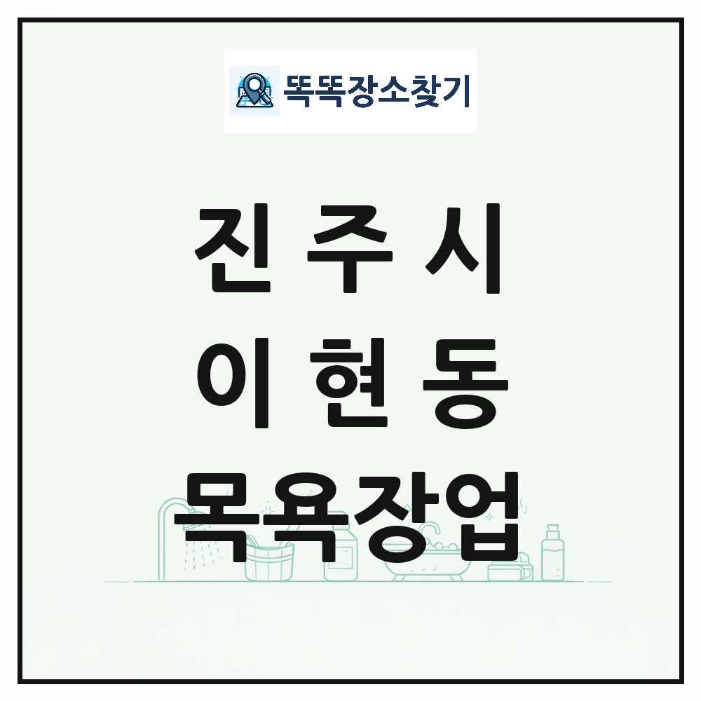 경상남도 진주시 이현동 대중목욕탕 찜질방 사우나 목욕장업 목록 및 상세정보 썸네일