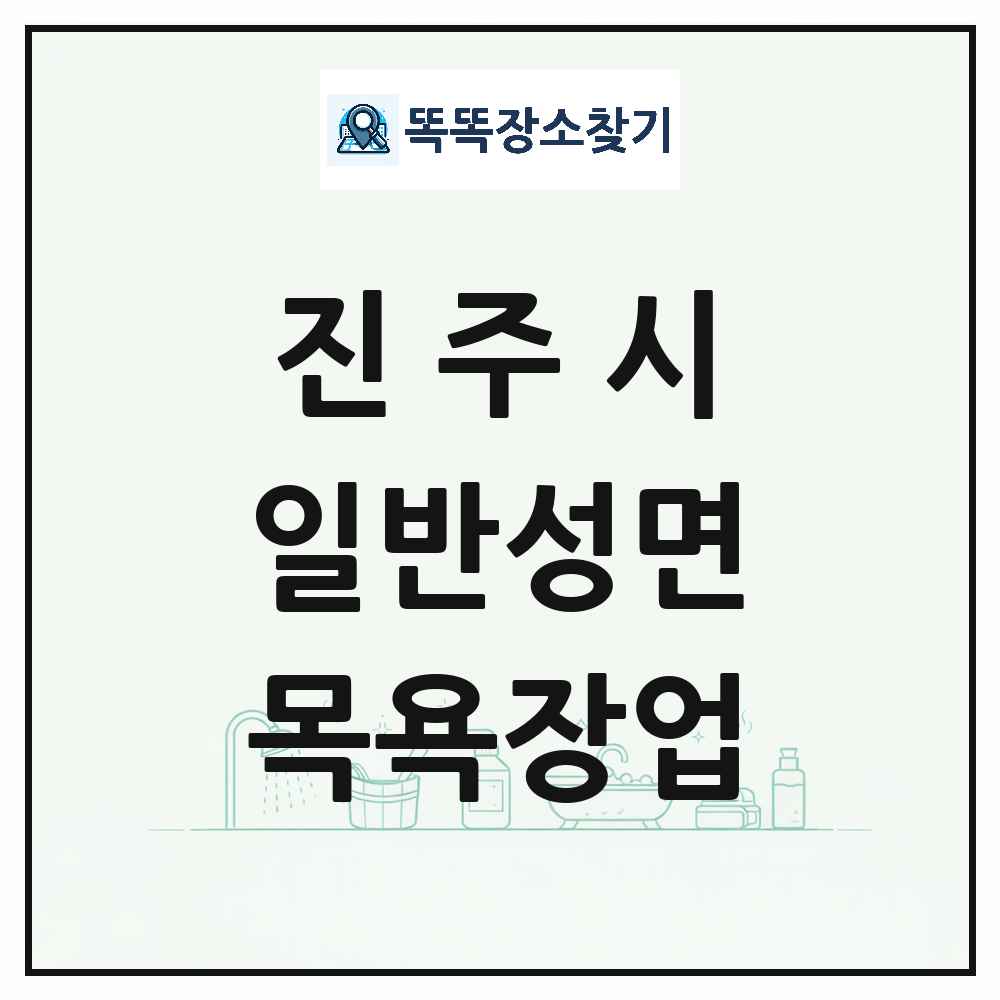 경상남도 진주시 일반성면 대중목욕탕 찜질방 사우나 목욕장업 목록 및 상세정보 썸네일