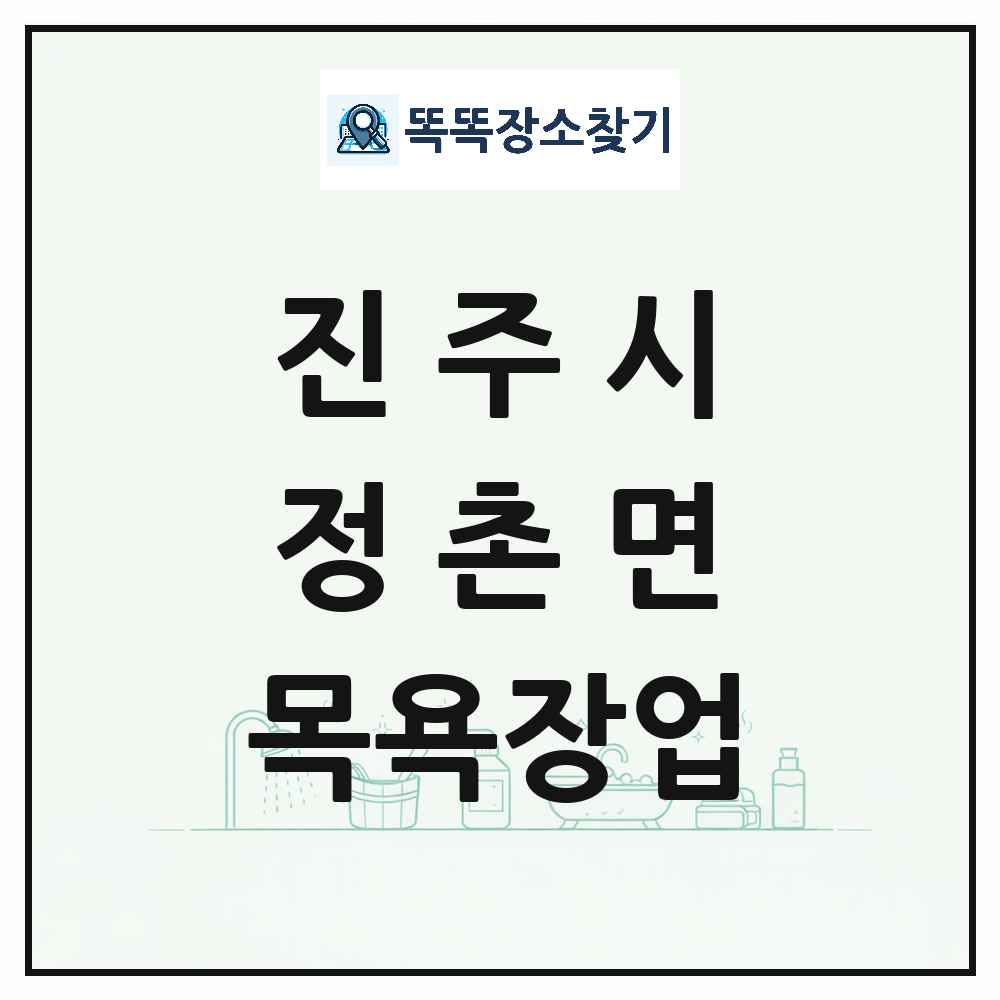 경상남도 진주시 정촌면 대중목욕탕 찜질방 사우나 목욕장업 목록 및 상세정보 썸네일