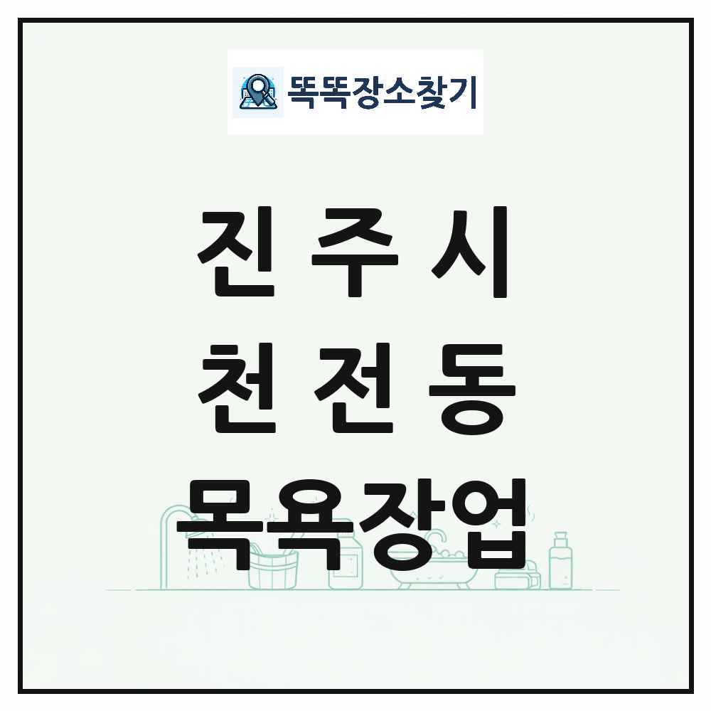 경상남도 진주시 천전동 대중목욕탕 찜질방 사우나 목욕장업 목록 및 상세정보 썸네일