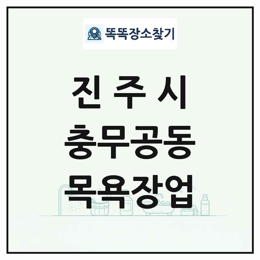 경상남도 진주시 충무공동 대중목욕탕 찜질방 사우나 목욕장업 목록 및 상세정보 썸네일