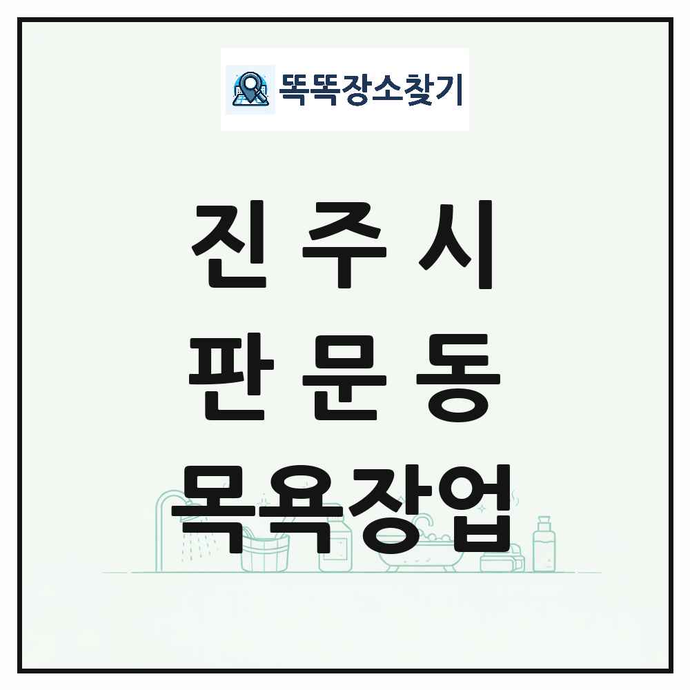 경상남도 진주시 판문동 대중목욕탕 찜질방 사우나 목욕장업 목록 및 상세정보 썸네일