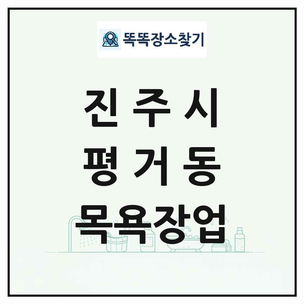 경상남도 진주시 평거동 대중목욕탕 찜질방 사우나 목욕장업 목록 및 상세정보 썸네일