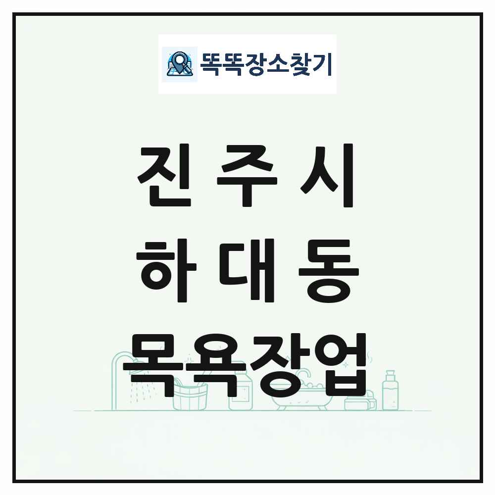 경상남도 진주시 하대동 대중목욕탕 찜질방 사우나 목욕장업 목록 및 상세정보 썸네일