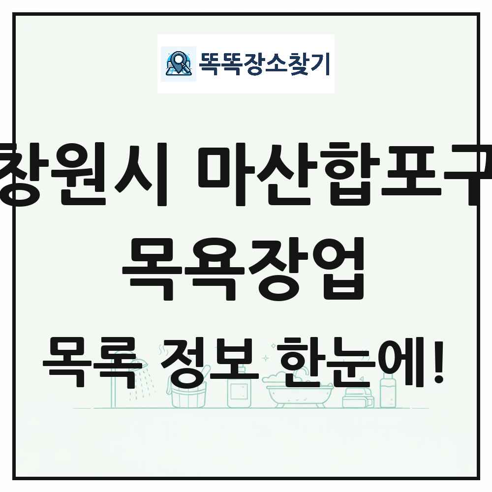 경상남도 창원시 마산합포구 대중목욕탕 찜질방 사우나 목욕장업 목록 및 상세정보 썸네일
