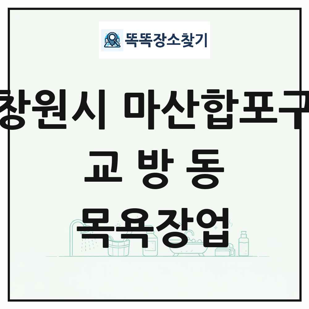 경상남도 창원시 마산합포구 교방동 대중목욕탕 찜질방 사우나 목욕장업 목록 및 상세정보 썸네일