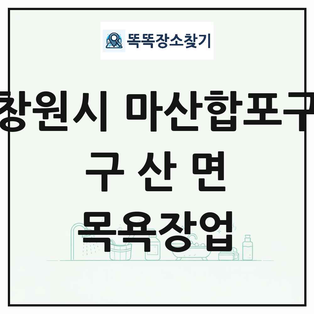 경상남도 창원시 마산합포구 구산면 대중목욕탕 찜질방 사우나 목욕장업 목록 및 상세정보 썸네일
