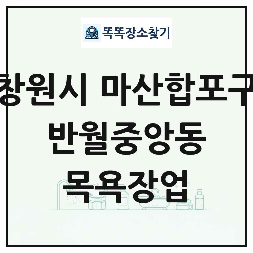 경상남도 창원시 마산합포구 반월중앙동 대중목욕탕 찜질방 사우나 목욕장업 목록 및 상세정보 썸네일
