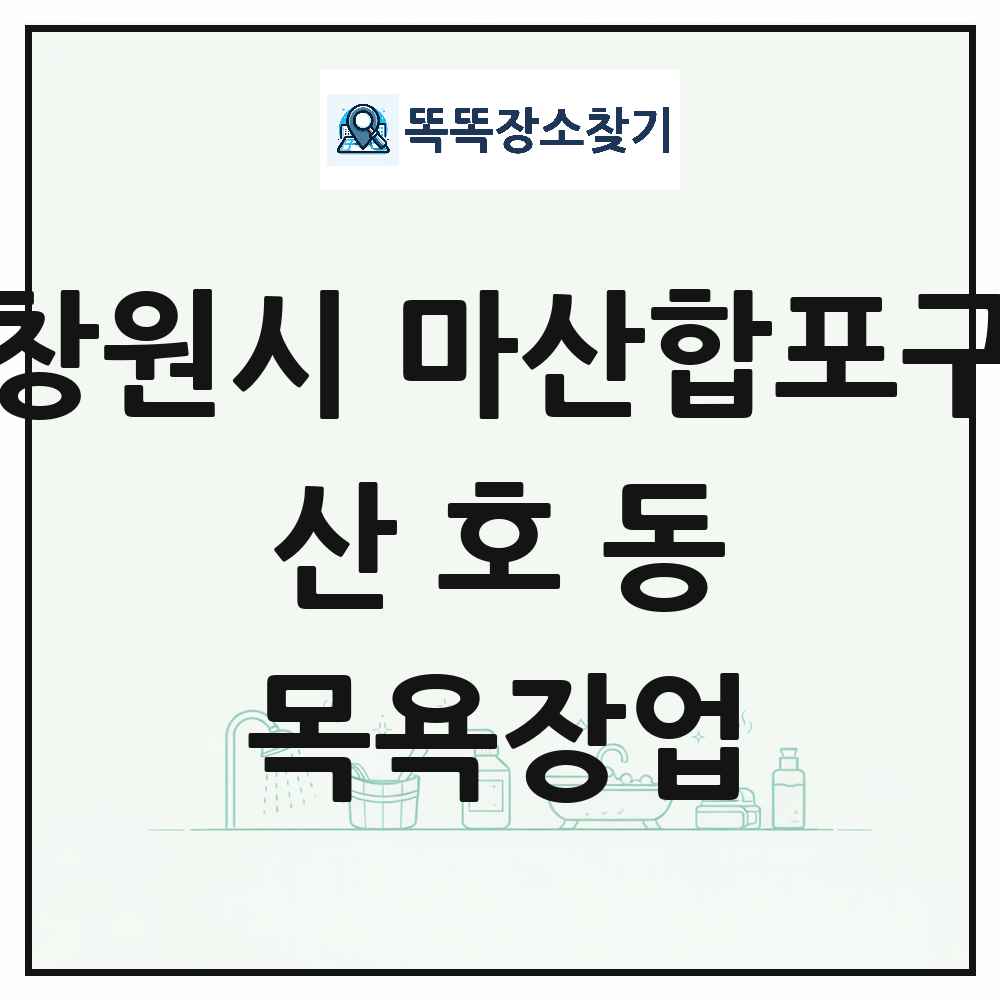 경상남도 창원시 마산합포구 산호동 대중목욕탕 찜질방 사우나 목욕장업 목록 및 상세정보 썸네일