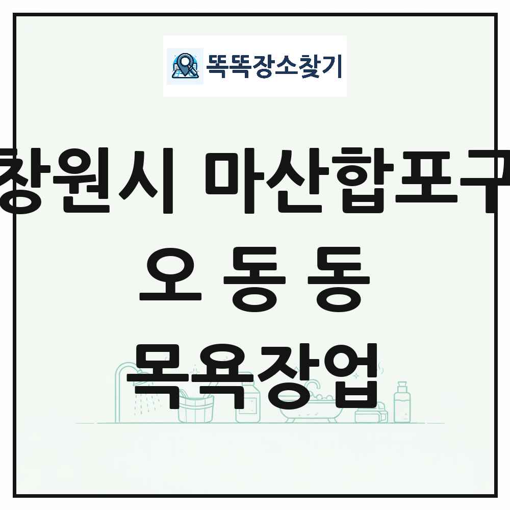 경상남도 창원시 마산합포구 오동동 대중목욕탕 찜질방 사우나 목욕장업 목록 및 상세정보 썸네일