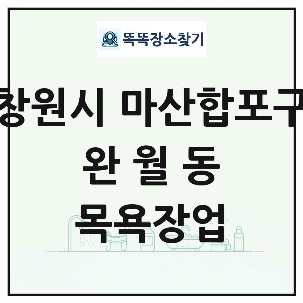 경상남도 창원시 마산합포구 완월동 대중목욕탕 찜질방 사우나 목욕장업 목록 및 상세정보 썸네일