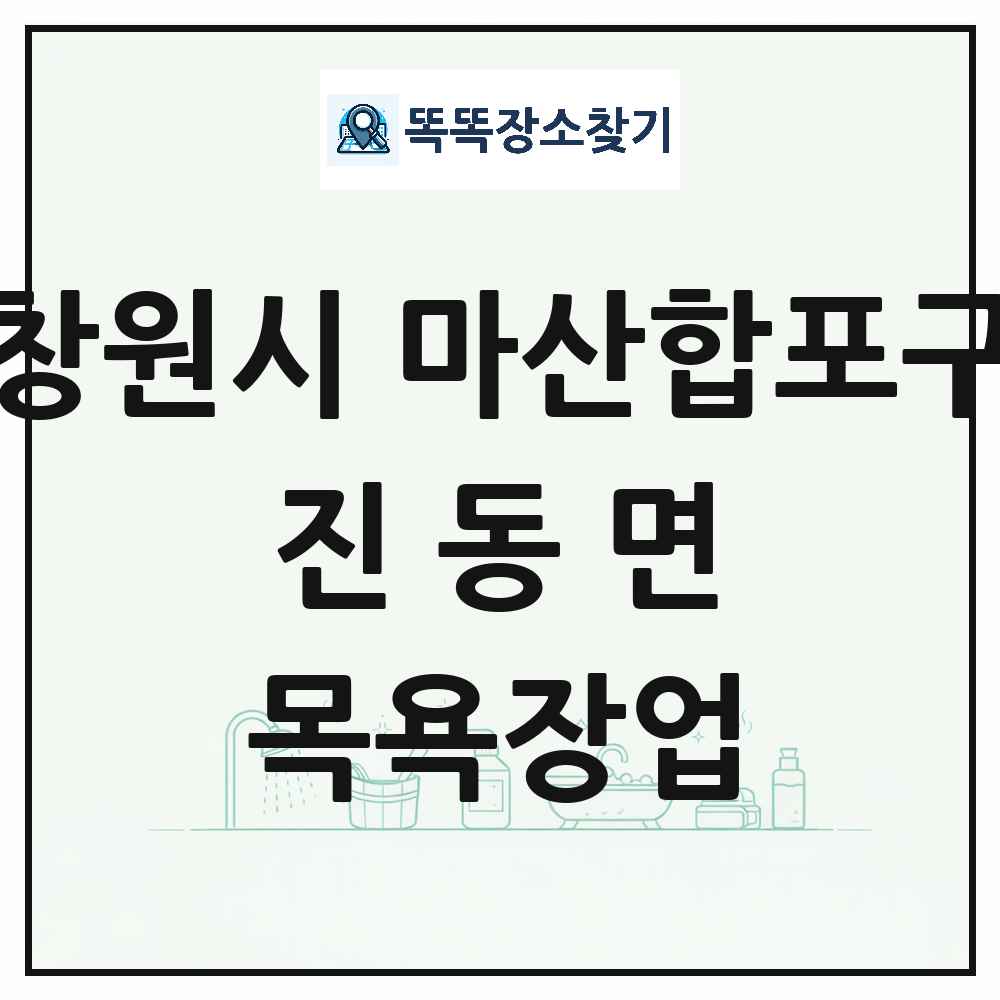 경상남도 창원시 마산합포구 진동면 대중목욕탕 찜질방 사우나 목욕장업 목록 및 상세정보 썸네일