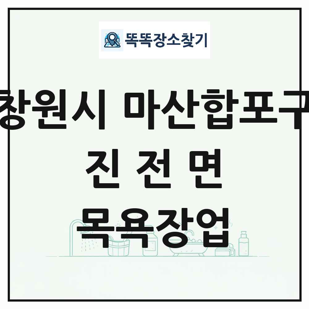 경상남도 창원시 마산합포구 진전면 대중목욕탕 찜질방 사우나 목욕장업 목록 및 상세정보 썸네일