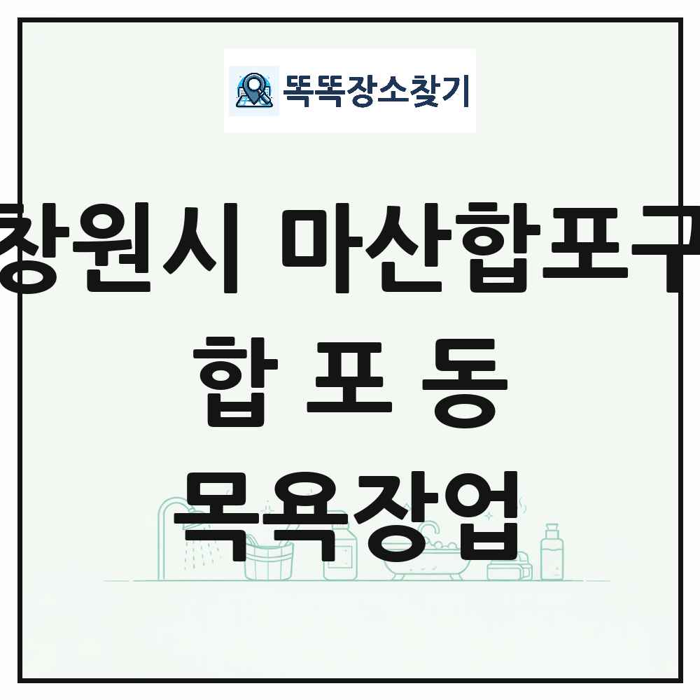 경상남도 창원시 마산합포구 합포동 대중목욕탕 찜질방 사우나 목욕장업 목록 및 상세정보 썸네일