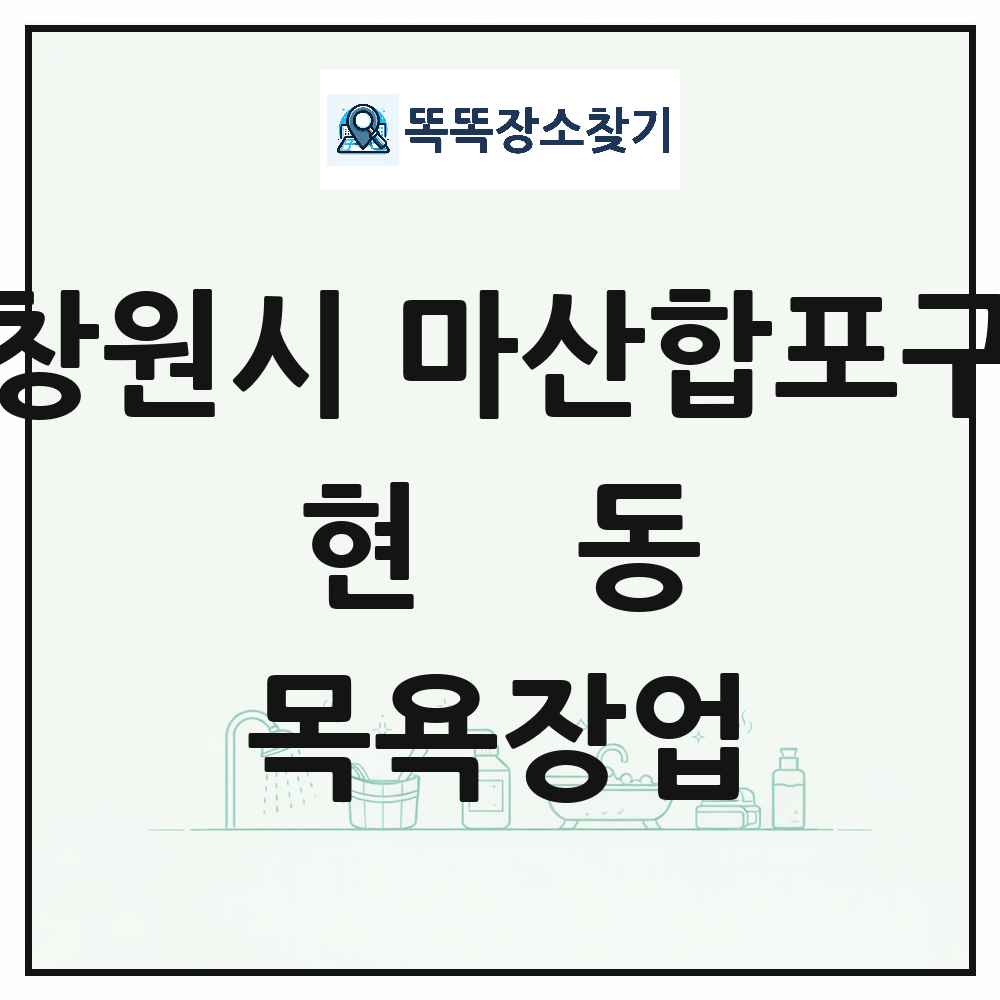 경상남도 창원시 마산합포구 현동 대중목욕탕 찜질방 사우나 목욕장업 목록 및 상세정보 썸네일