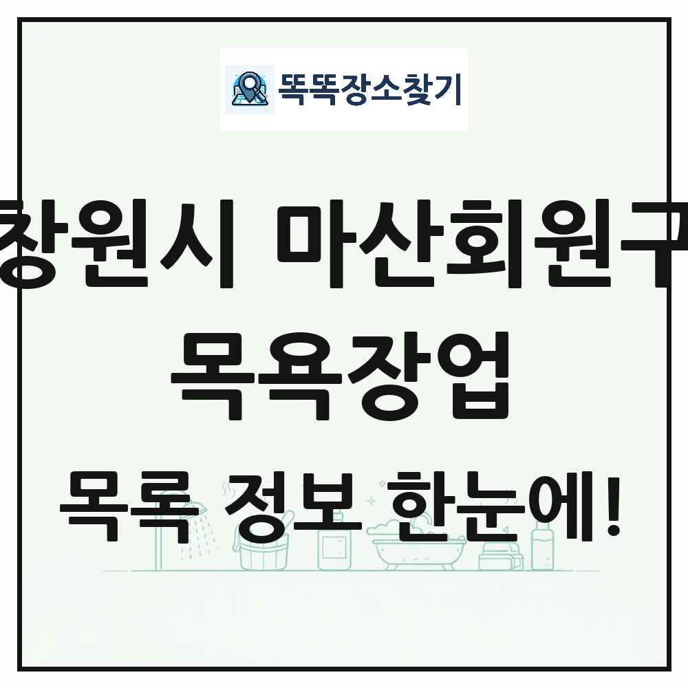 경상남도 창원시 마산회원구 대중목욕탕 찜질방 사우나 목욕장업 목록 및 상세정보 썸네일