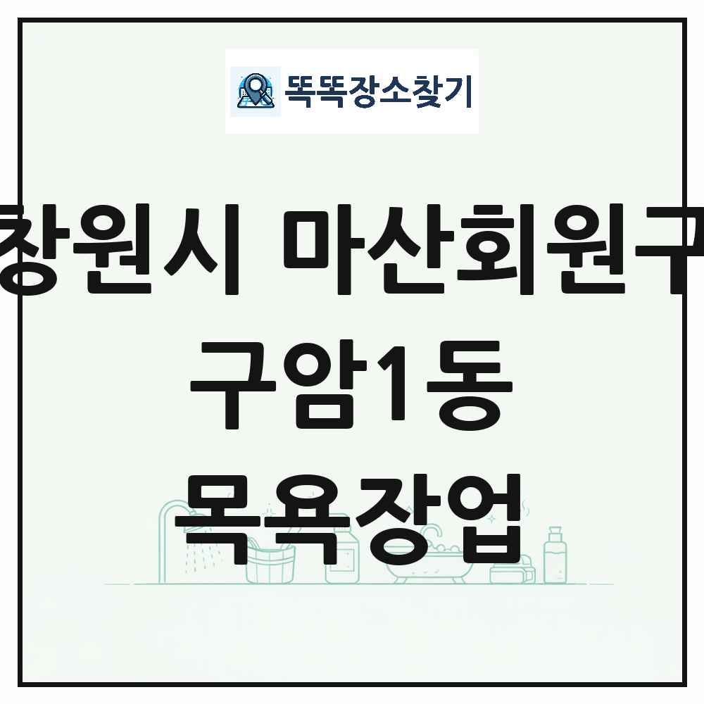 경상남도 창원시 마산회원구 구암1동 대중목욕탕 찜질방 사우나 목욕장업 목록 및 상세정보 썸네일
