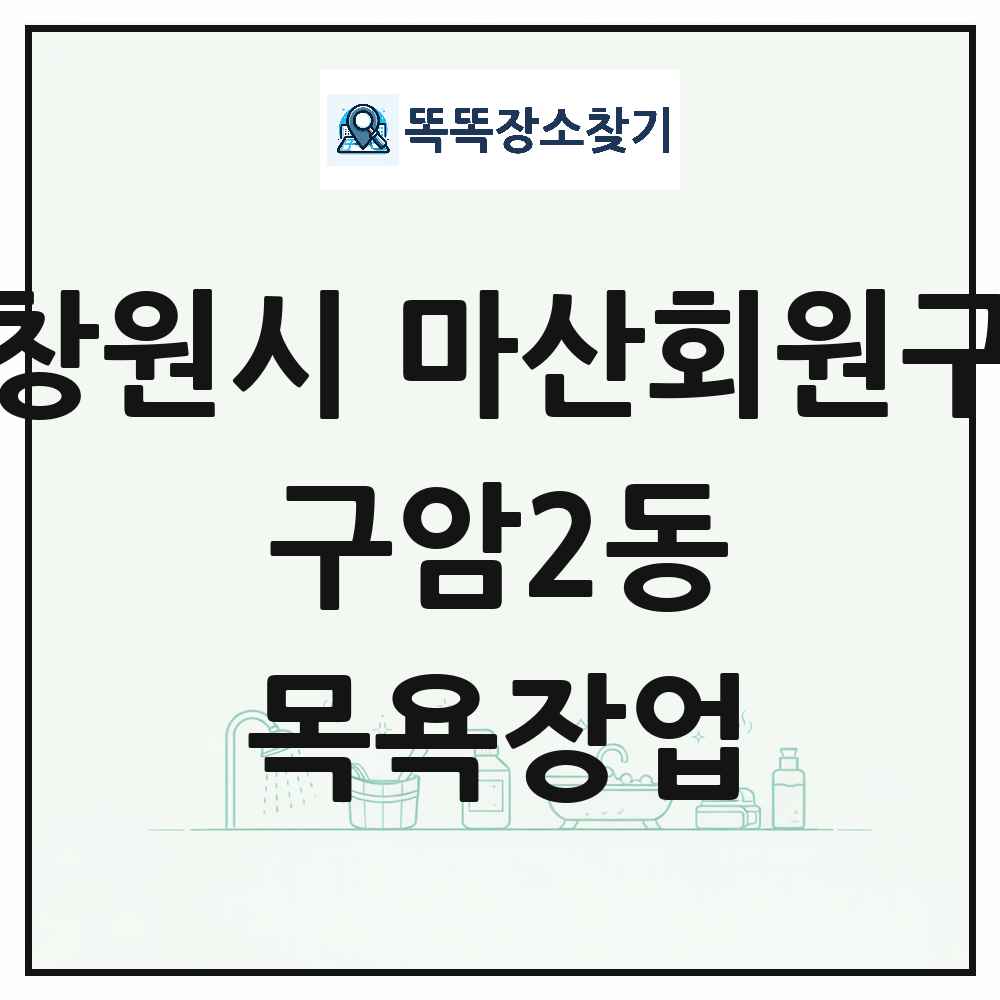 경상남도 창원시 마산회원구 구암2동 대중목욕탕 찜질방 사우나 목욕장업 목록 및 상세정보 썸네일