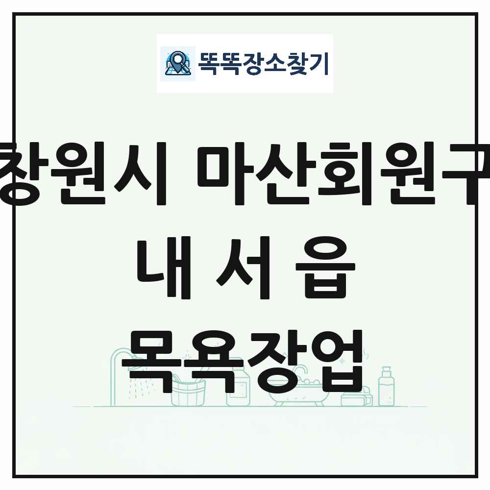 경상남도 창원시 마산회원구 내서읍 대중목욕탕 찜질방 사우나 목욕장업 목록 및 상세정보 썸네일