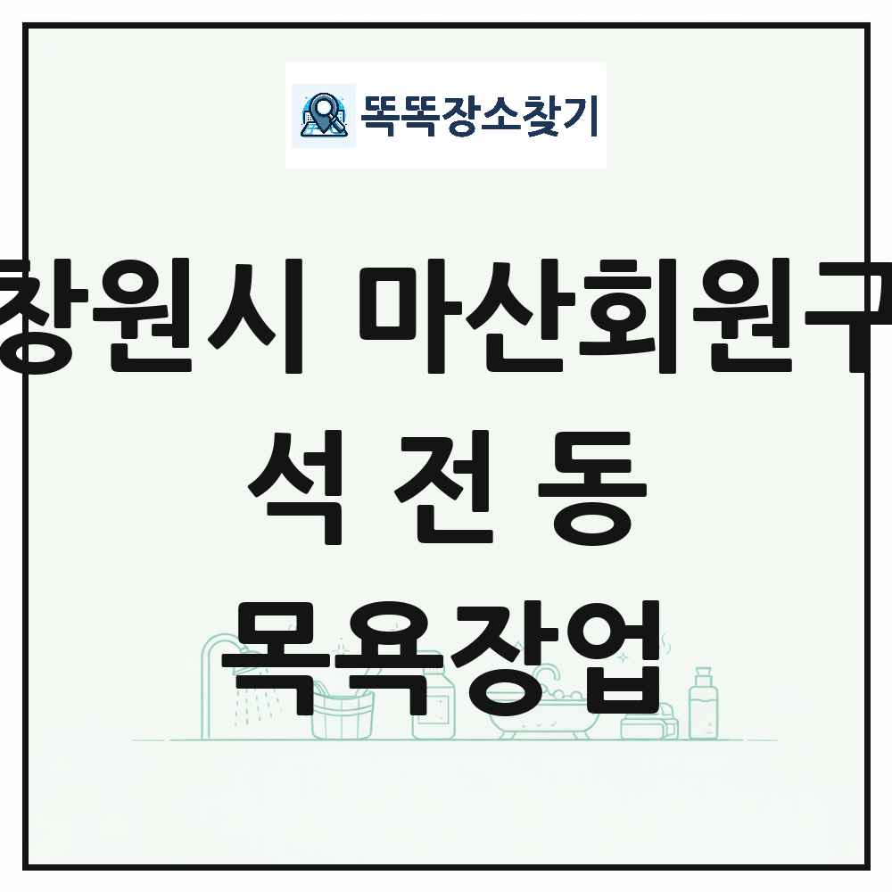 경상남도 창원시 마산회원구 석전동 대중목욕탕 찜질방 사우나 목욕장업 목록 및 상세정보 썸네일