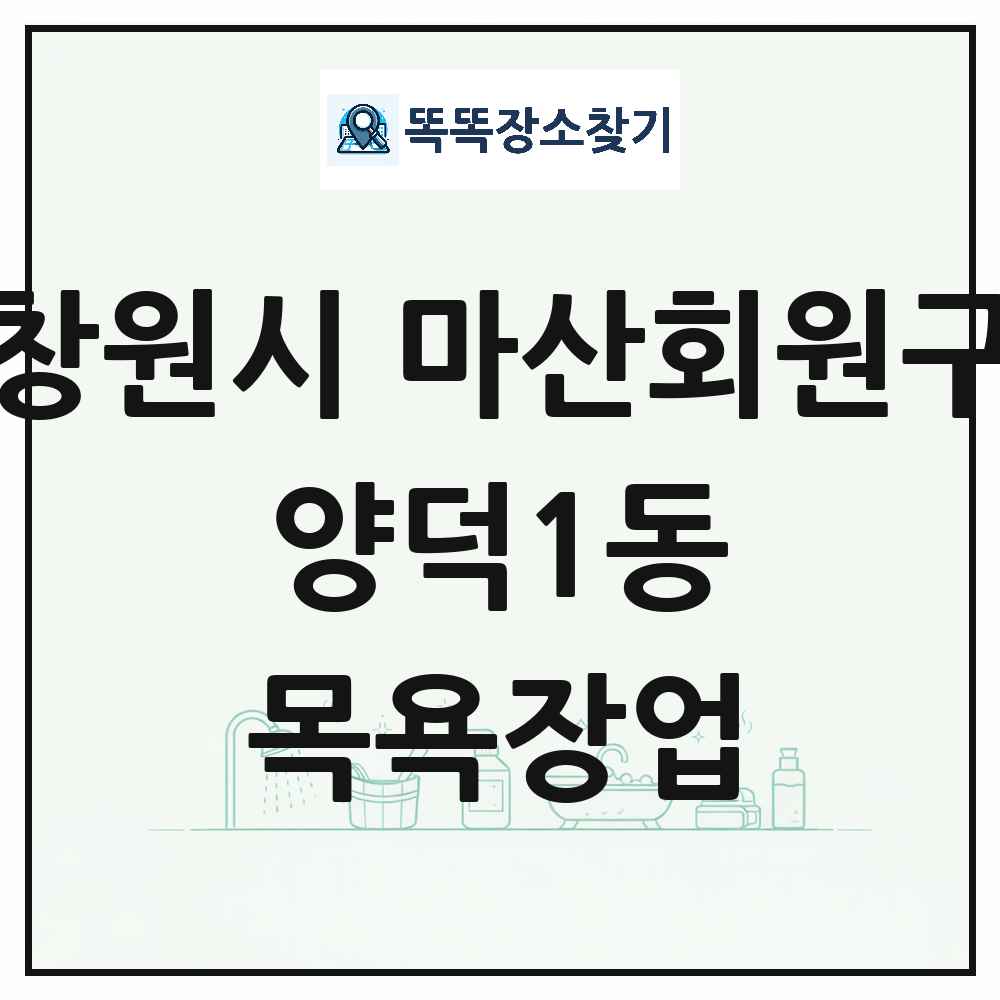 경상남도 창원시 마산회원구 양덕1동 대중목욕탕 찜질방 사우나 목욕장업 목록 및 상세정보 썸네일