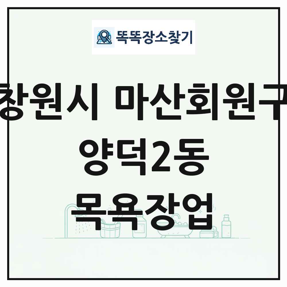 경상남도 창원시 마산회원구 양덕2동 대중목욕탕 찜질방 사우나 목욕장업 목록 및 상세정보 썸네일