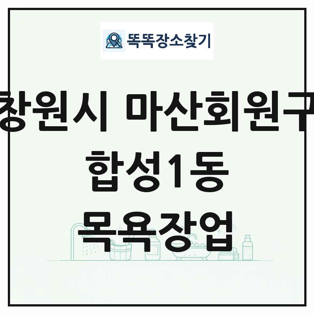 경상남도 창원시 마산회원구 합성1동 대중목욕탕 찜질방 사우나 목욕장업 목록 및 상세정보 썸네일