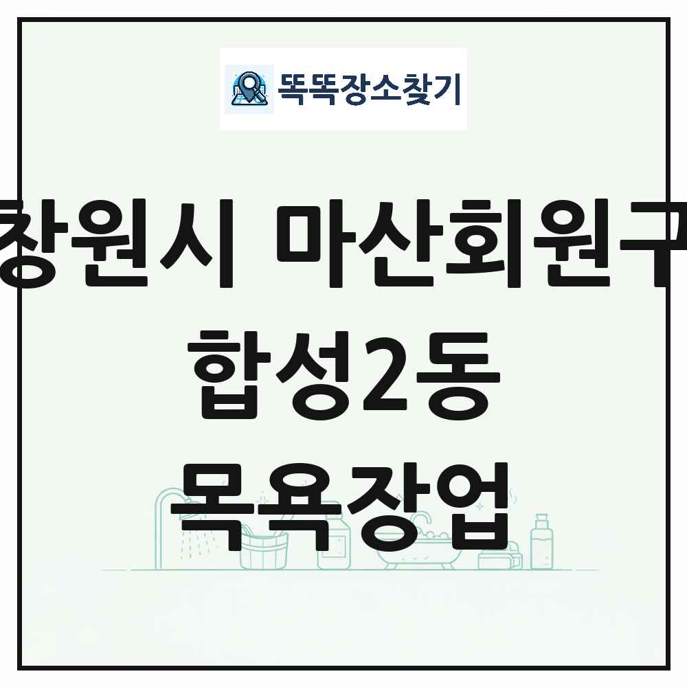 경상남도 창원시 마산회원구 합성2동 대중목욕탕 찜질방 사우나 목욕장업 목록 및 상세정보 썸네일