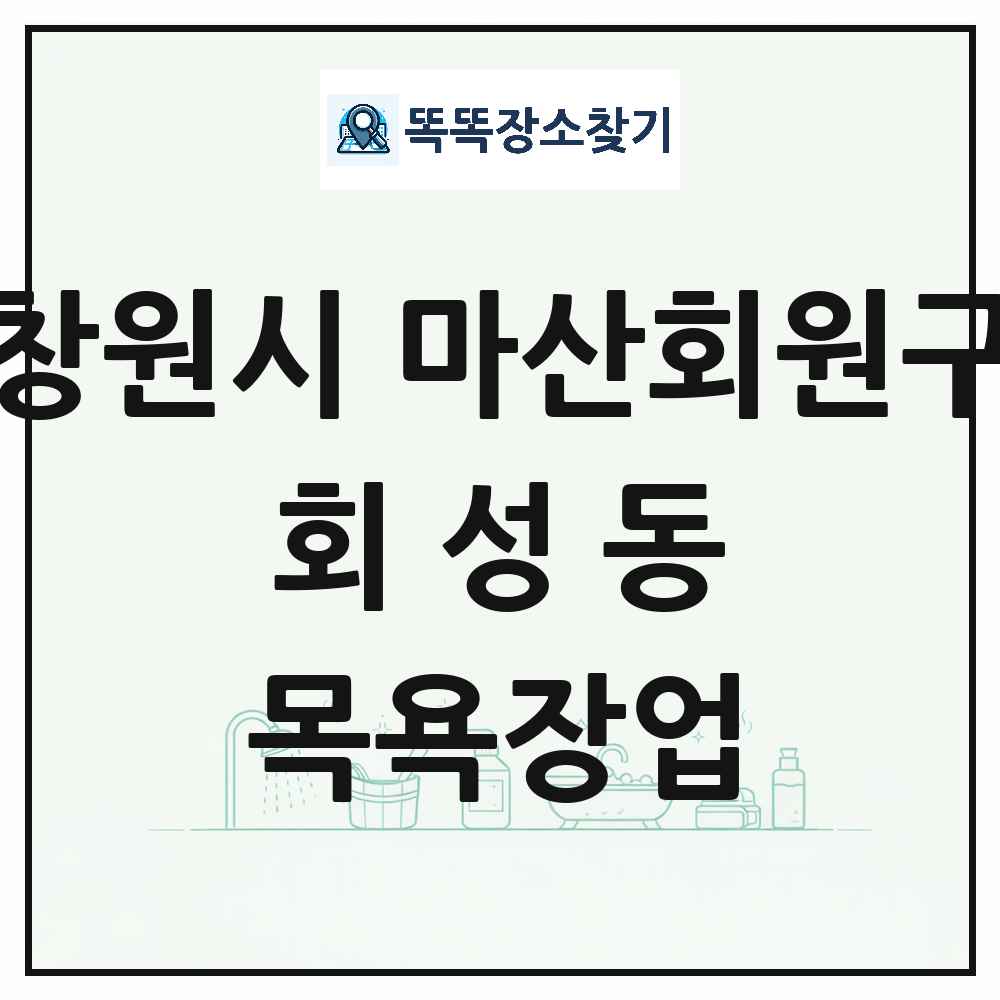 경상남도 창원시 마산회원구 회성동 대중목욕탕 찜질방 사우나 목욕장업 목록 및 상세정보 썸네일