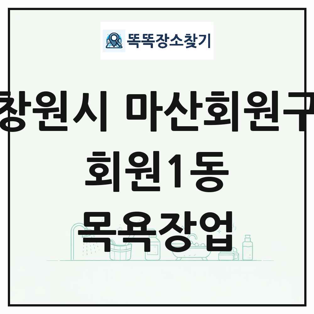 경상남도 창원시 마산회원구 회원1동 대중목욕탕 찜질방 사우나 목욕장업 목록 및 상세정보 썸네일