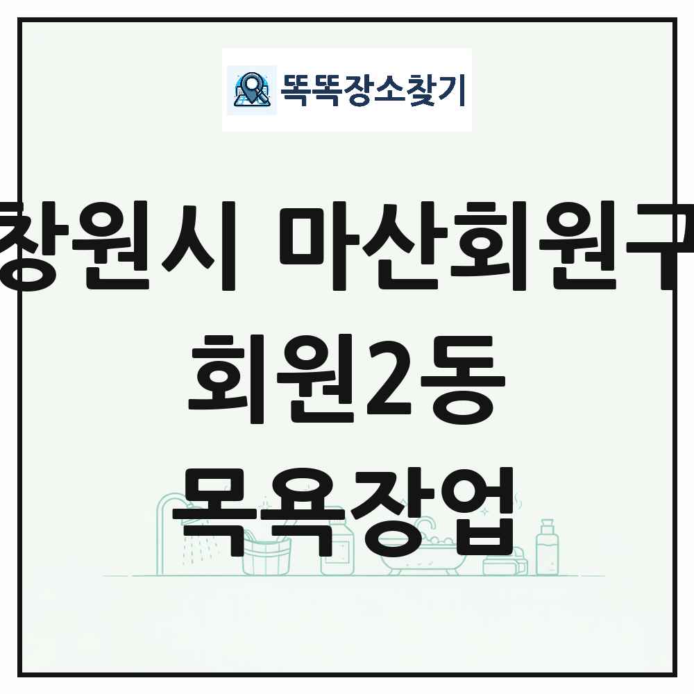 경상남도 창원시 마산회원구 회원2동 대중목욕탕 찜질방 사우나 목욕장업 목록 및 상세정보 썸네일
