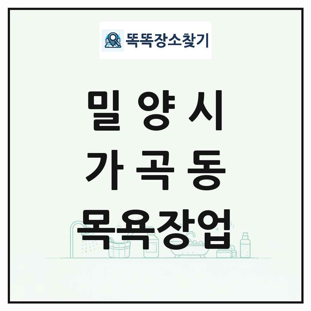 경상남도 밀양시 가곡동 대중목욕탕 찜질방 사우나 목욕장업 목록 및 상세정보 썸네일